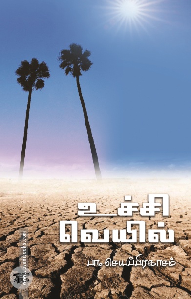 [:ta]உச்சி வெயில்[:]