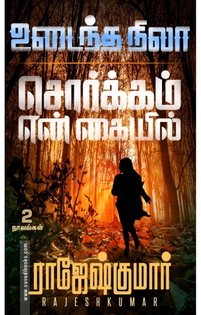 [:ta]உடைந்த நிலா - சொர்க்கம் என் கையில்[:]