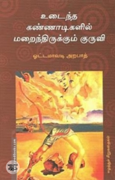[:en]உடைந்த கண்ணாடிகளில் மறைந்திருக்கும் குருவி[:ta]உடைந்த கண்ணாடிகளில் மறைந்திருக்கும் குருவி[:]