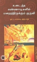 [:en]உடைந்த கண்ணாடிகளில் மறைந்திருக்கும் குருவி[:ta]உடைந்த கண்ணாடிகளில் மறைந்திருக்கும் குருவி[:]