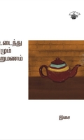 உடைந்து எழும் நறுமணம்