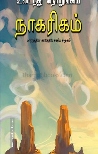 உடைந்து நொறுங்கிய நாகரீகம்