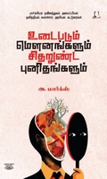 [:en]உடைபடும் மெளனங்களும் சிதறுண்ட புனிதங்களும்[:ta]உடைபடும் மெளனங்களும் சிதறுண்ட புனிதங்களும்[:]