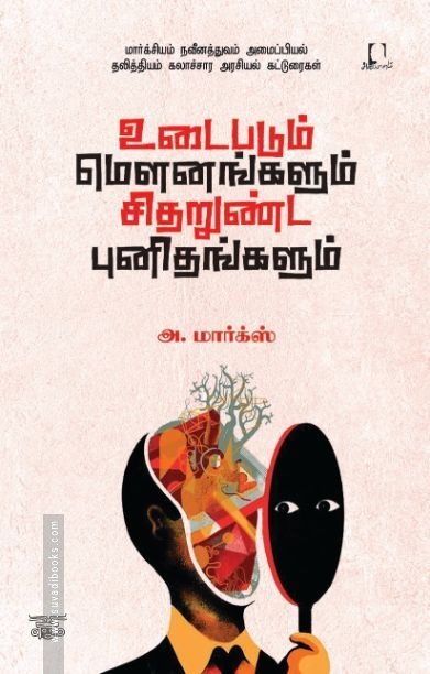 [:en]உடைபடும் மெளனங்களும் சிதறுண்ட புனிதங்களும்[:ta]உடைபடும் மெளனங்களும் சிதறுண்ட புனிதங்களும்[:]