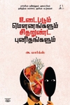 [:en]உடைபடும் மெளனங்களும் சிதறுண்ட புனிதங்களும்[:ta]உடைபடும் மெளனங்களும் சிதறுண்ட புனிதங்களும்[:]