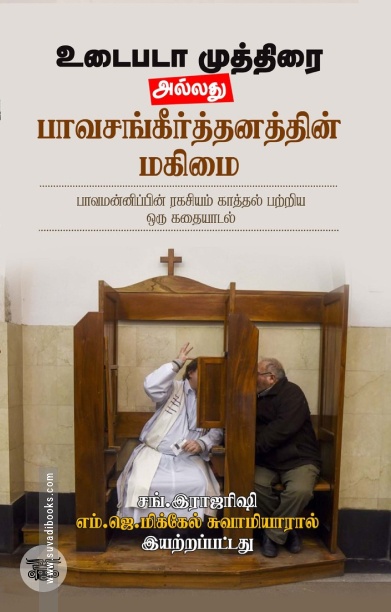 உடைபடா முத்திரை அல்லது பாவசங்கீர்த்தனத்தின் மகிமை