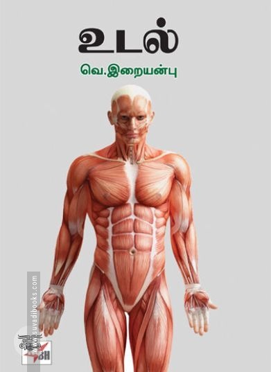 [:ta]உடல்[:]