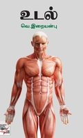 [:ta]உடல்[:]