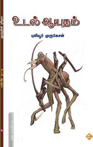 உடல் ஆயுதம்