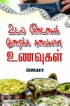 உடல் எடையைக் குறைக்க சுவையான உணவுகள்