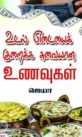 உடல் எடையைக் குறைக்க சுவையான உணவுகள்