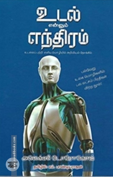 உடல் என்னும் எந்திரம்