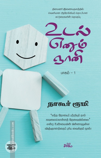 உடல் எனும் ஞானி (பாகம் 1)