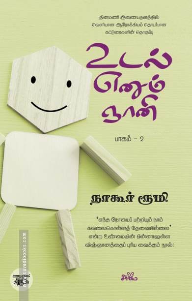 உடல் எனும் ஞானி (பாகம் 2)