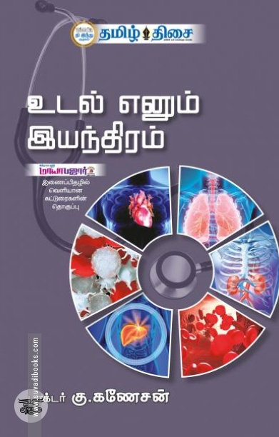 உடல் எனும் இயந்திரம்