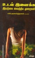 உடல் இளைக்க இயற்கை வைத்திய முறைகள்