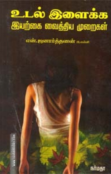 உடல் இளைக்க இயற்கை வைத்திய முறைகள்