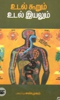 உடல் கூறும் உடல் இயலும்