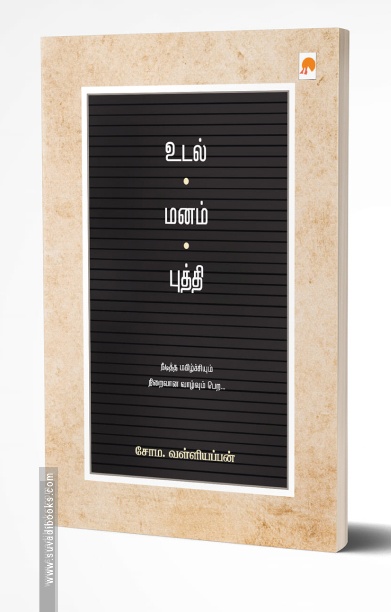 உடல் மனம் புத்தி