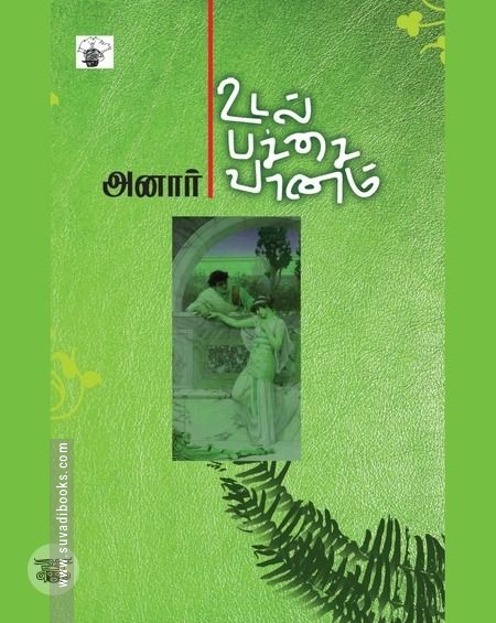 உடல் பச்சை வானம்