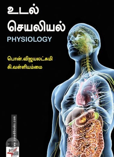 [:ta]உடல் செயலியல்[:en]உடல் செயலியல்[:]