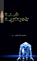 உடல் உறுப்புகள்