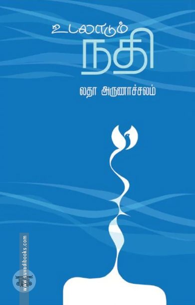 உடலாடும் நதி