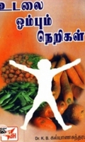 உடலை ஓம்பும் நெறிகள்