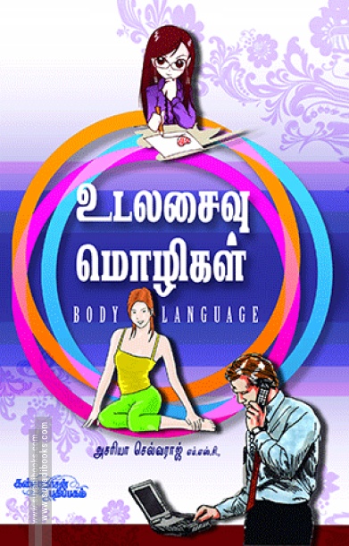 உடலசைவு மொழிகள்