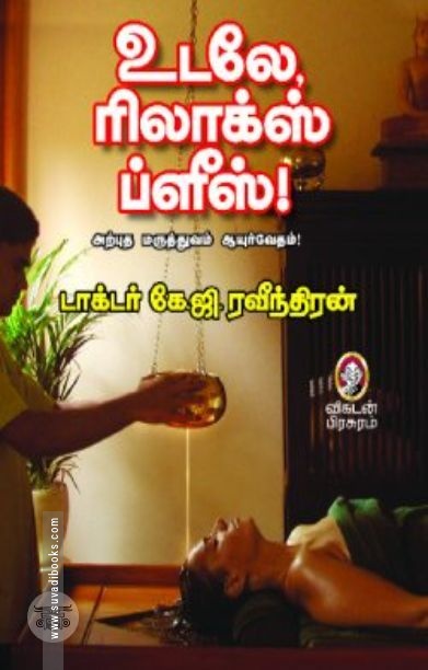 [:en]உடலே, ரிலாக்ஸ் ப்ளீஸ்![:ta]உடலே, ரிலாக்ஸ் ப்ளீஸ்![:]