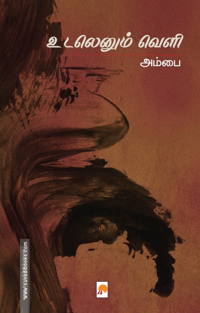 உடலெனும் வெளி