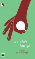 உடலின் மொழி