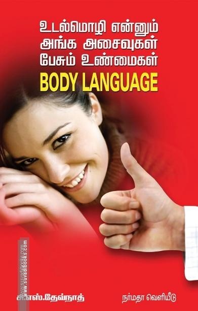உடல்மொழி என்னும் அங்க அசைவுகள் பேசும் உண்மைகள்