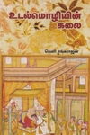 உடல்மொழியின் கலை