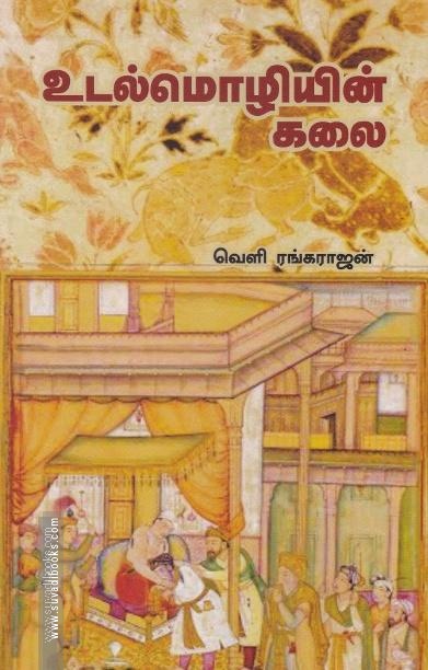 உடல்மொழியின் கலை