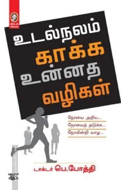 [:en]உடல்நலம் காக்க உன்னத வழிகள்[:ta]உடல்நலம் காக்க உன்னத வழிகள்[:]