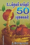 உடல்நலம் காக்கும் 50 பழவகைகள்