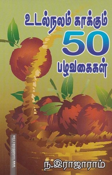 உடல்நலம் காக்கும் 50 பழவகைகள்