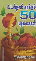 உடல்நலம் காக்கும் 50 பழவகைகள்