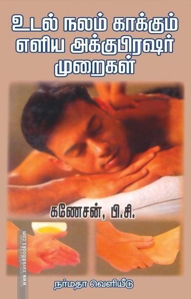 உடல்நலம் காக்கும் எளிய அக்குபிரஷர் முறைகள்