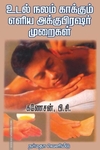 உடல்நலம் காக்கும் எளிய அக்குபிரஷர் முறைகள்