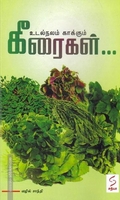 உடல்நலம் காக்கும் கீரைகள்