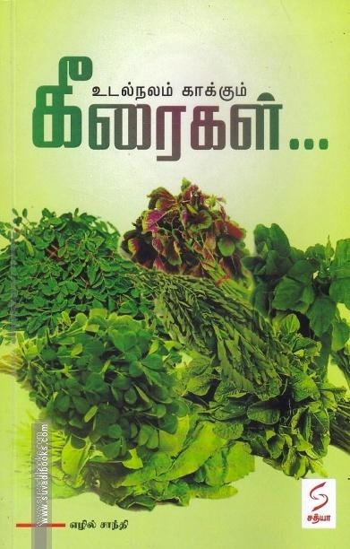 உடல்நலம் காக்கும் கீரைகள்