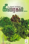 உடல்நலம் காக்கும் கீரைகள்