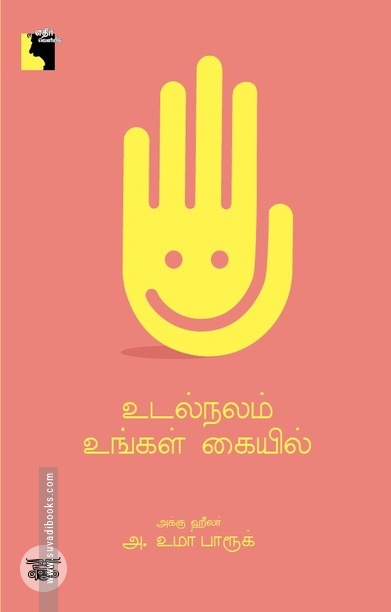 உடல்நலம் உங்கள் கையில்