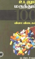 உடலும் மருந்தும் 100 வினா விடைகள்