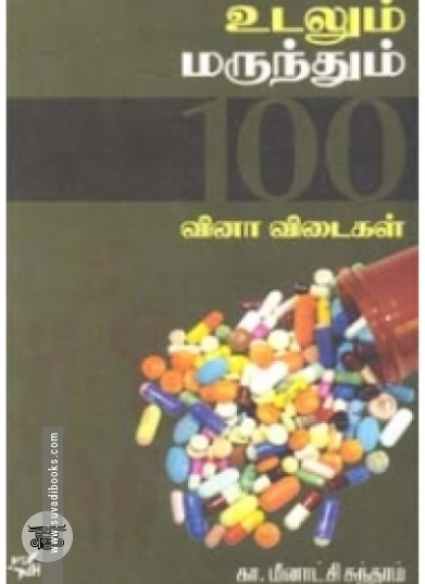 உடலும் மருந்தும் 100 வினா விடைகள்