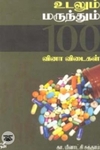 உடலும் மருந்தும் 100 வினா விடைகள்