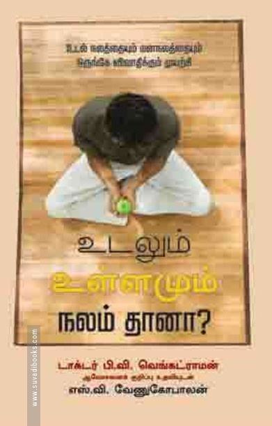 உடலும் உள்ளமும் நலம் தானா?