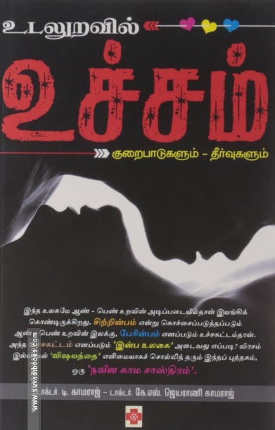 உடலுறவில் உச்சம்
